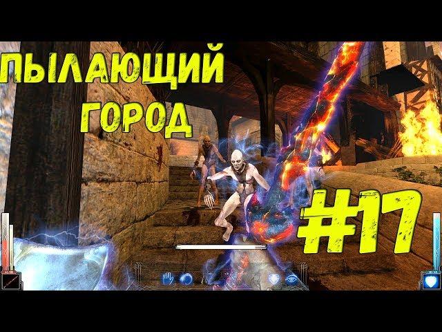Dark Messiah of Might and Magic Прохождение Часть 17 Пылающий Город