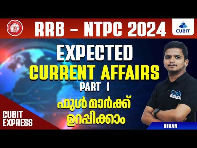 Expected Current Affairs | Part 1 | RRB-NTPC 2024 | Malayalam | Cubit Academy