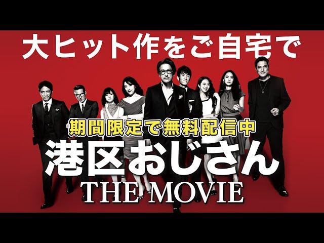 【劇場版が無料公開】笑いあり涙あり！自宅で楽しむ映画はこれ【港区おじさん THE MOVIE】