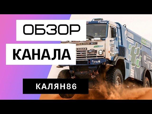 КАЛЯН86 - Обзор канала