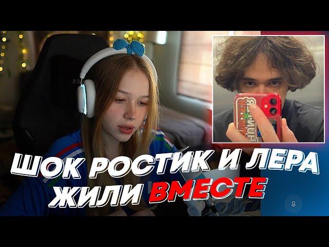 ШОК РОСТИК И ЛЕРА ЖИЛИ ВМЕСТЕ | freakanutiy