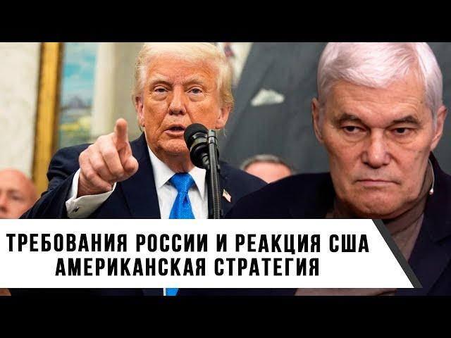 Константин Сивков | Требования России и реакция США. Американская стратегия