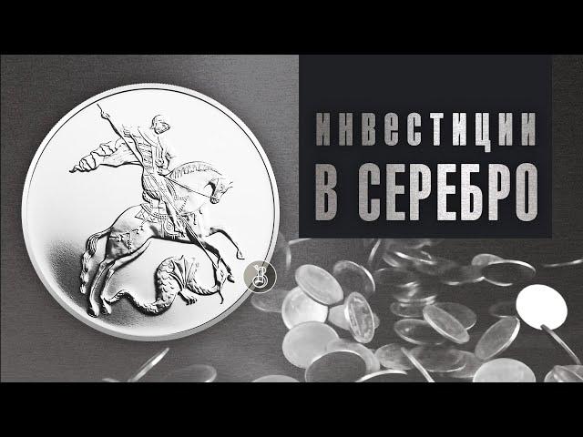 Серебряные инвестиционные монеты. Что выбрать?