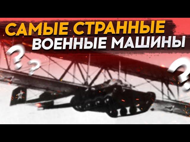 Самые странные военные машины, которые только можно было придумать