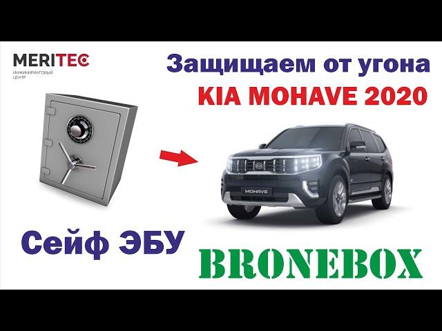 Kia Mohave 2020 & Bronebox - установка сейфа ЭБУ #8313