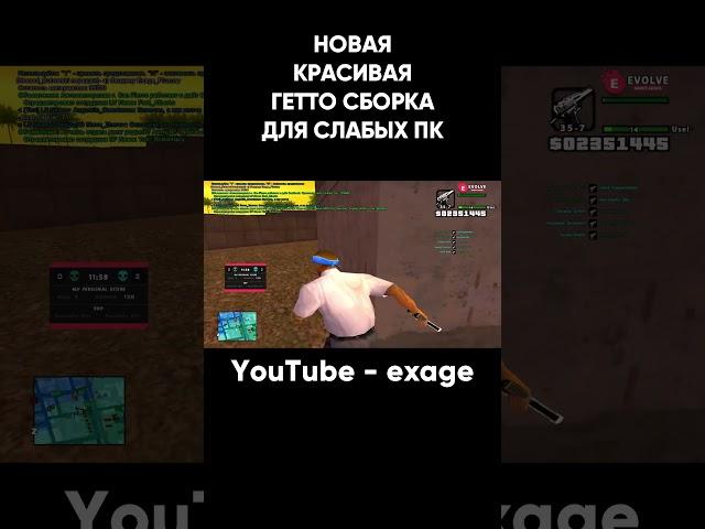 НОВАЯ ФПС АП ГЕТТО СБОРКА ДЛЯ СЛАБЫХ И СРЕДНИХ ПК В  GTA SAMP EVOLVE RP #shorts Часть 3