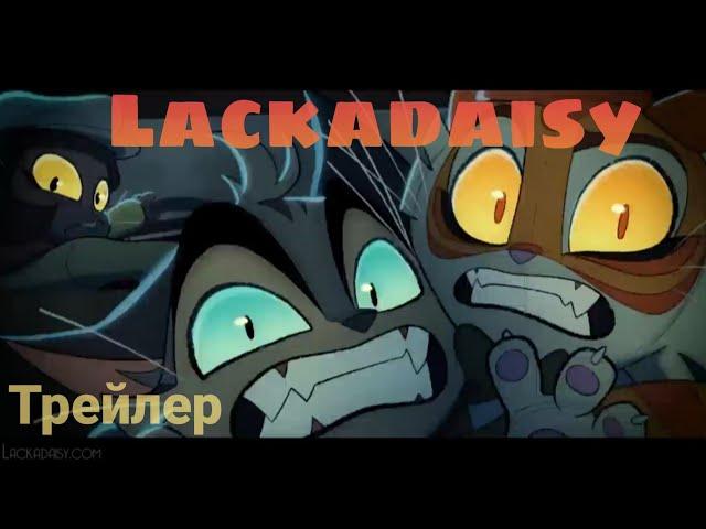 Трейлер — Lackadaisy на русском языке | Трейлер в русской озвучке