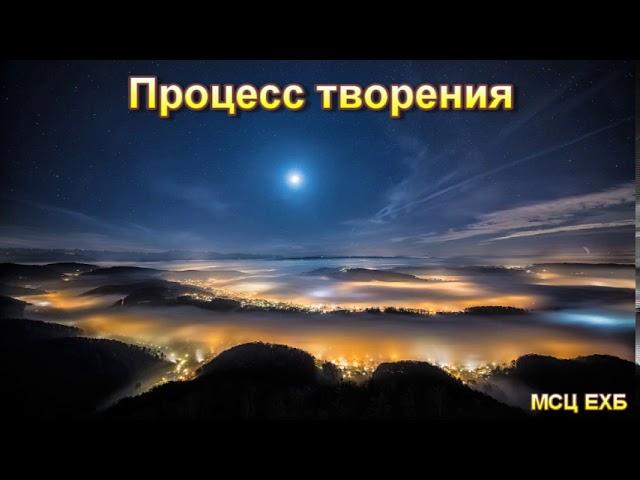 "Процесс творения". Т. Поюнов. МСЦ ЕХБ.