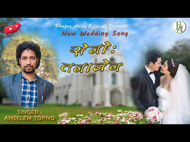 सेनोः तनाबेन || Singer - Anselem Topno || Mundari Wedding Song 2023 | Bhajan Adda Official