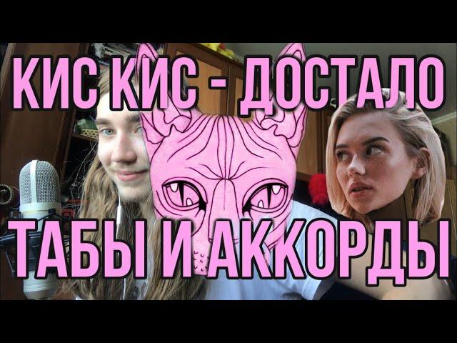 КИС КИС - ДОСТАЛО | ТАБЫ И АККОРДЫ | Rolicame music