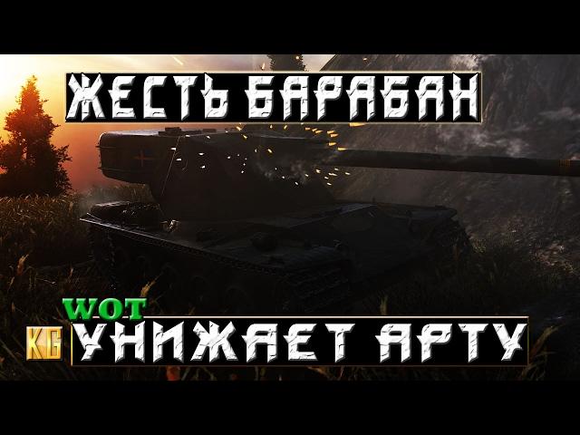 КАРАЕТ АРТУ ЖЕСТОКИЙ БАРАБАНЩИК [World of Tanks]