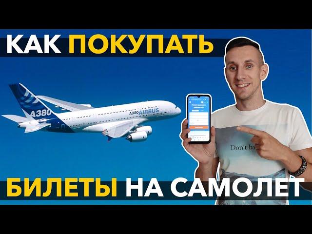 Как купить БИЛЕТ НА САМОЛЕТ ДЕШЕВО через интернет?! ||| Билеты на самолет онлайн через авиасейлс