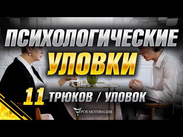 Психологические Уловки | Психология Поведения | Сильные Слова!