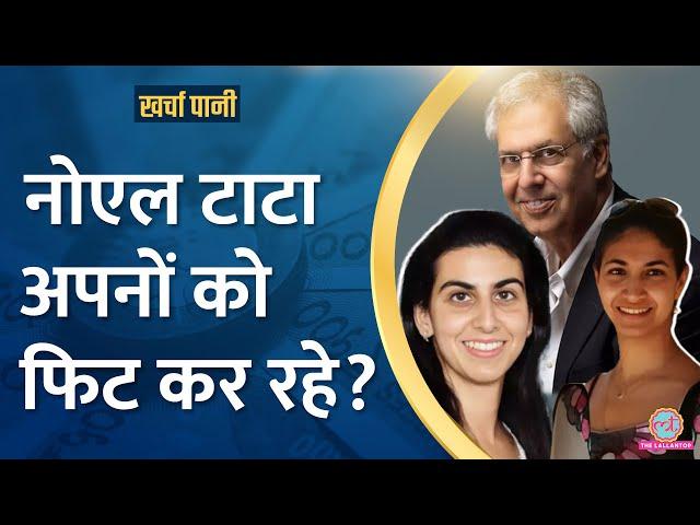 Noel Tata की बेटियों को नई जिम्मेदारी मिलते ही विवाद क्यों पैदा हो गया? Kharcha Pani Ep 1001