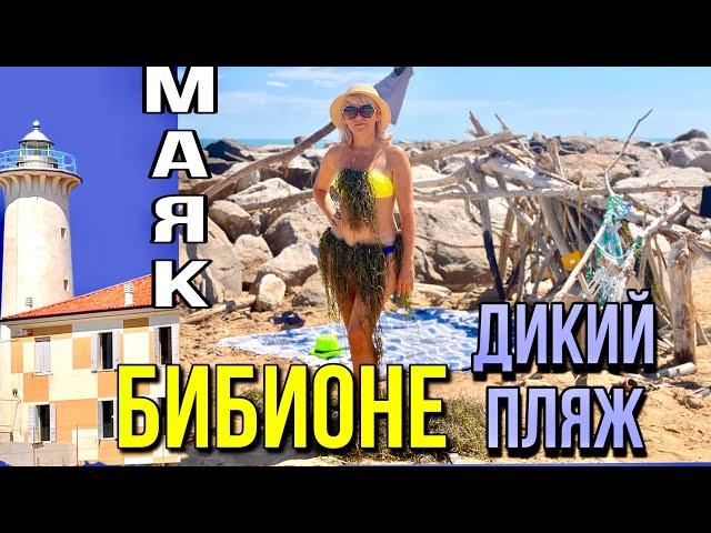 Обзор Дикого Пляжа БИБИОНЕ / Маяк / Италия