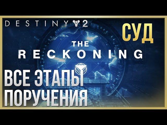 Destiny 2 СУД Все этапы поручения(Сезон Скитальца)