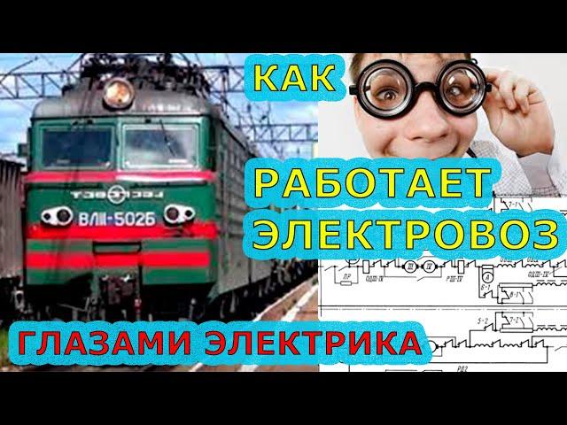 Как работает ЭЛЕКТРОВОЗ | Глазами ЭЛЕКТРИКА