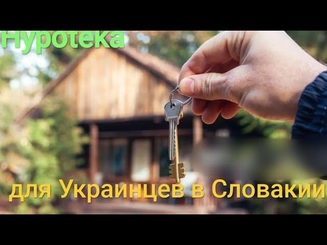 Ипотека для Украинцев в Словакии.