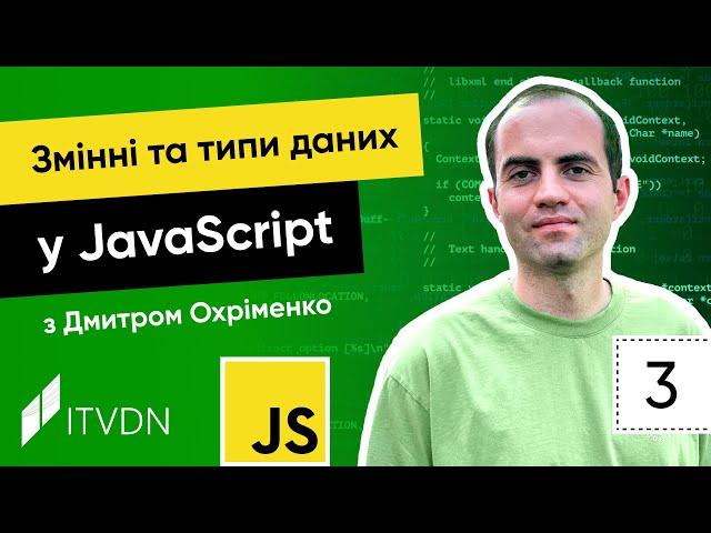 Курс JavaScript. Урок 3. Змінні та типи даних у JavaScript