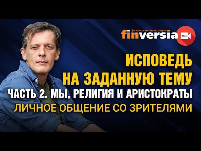 Исповедь на заданную тему. Часть 2. Мы, религия и аристократы. Личное общение со зрителями / Ян Арт