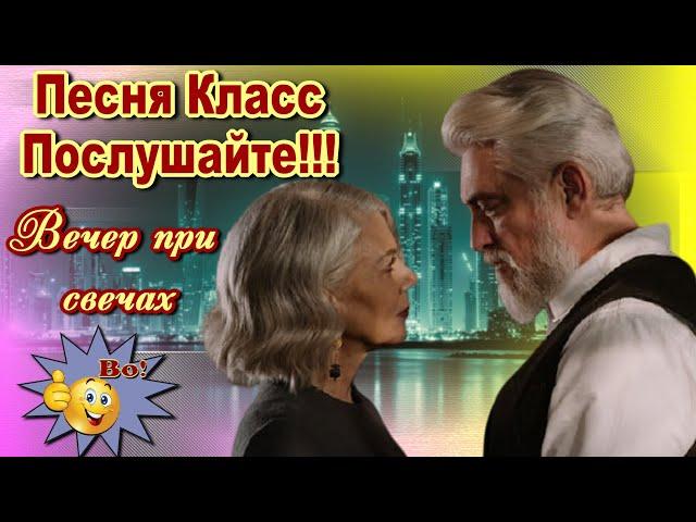 Добрый вечер!  Вечер при свечах  Валерий Капризов  Классная песня! Послушайте!!!