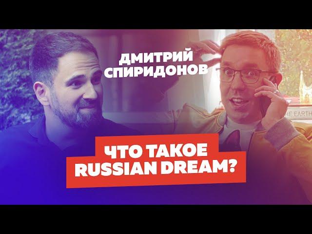 Дмитрий Спиридонов - CloudPayments | Тинькофф. Что такое Russian Dream? Интервью: Владимир Смеркис.