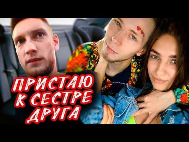 ПРИСТАЮ К СЕСТРЕ ДРУГА | ПРАНК | ПОДАРИЛ АЙФОН