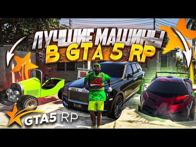 ЛУЧШИЕ МАШИНЫ В ГТА 5 РП 2024 / ТОП АВТОМОБИЛЕЙ НА GTA 5 RP