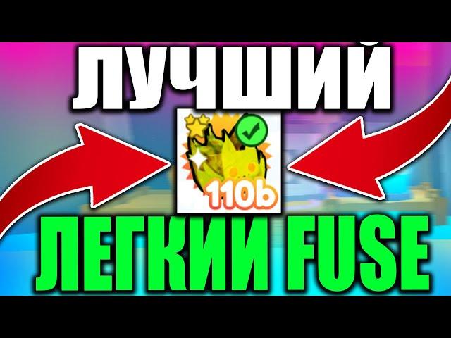 САМЫЙ ЛУЧШИЙ FUSE ПЕТОВ В ПЕТ СИМУЛЯТОР X! САМЫЙ ЛЕГКИЙ ФЬЮЗ В ПЕТ СИМУЛЯТОР ИКС Pet Simulator X