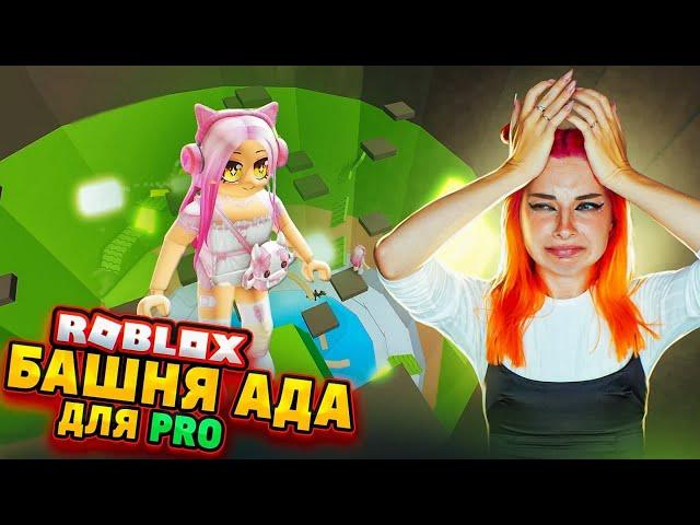 БАШНЯ ДЛЯ ПРОФЕССИОНАЛЬНЫХ ПАРКУРЩИКОВ  ► Roblox TILKA PLAY ► РОБЛОКС