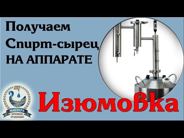 Аппарат Изюмовка, получаем спирт-сырец для дальнейшего укрепления.