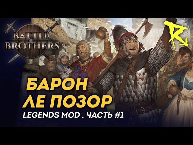 [СТРИМ] Барон ле Позор | Часть #1 | Мод Legends | Battle Brothers