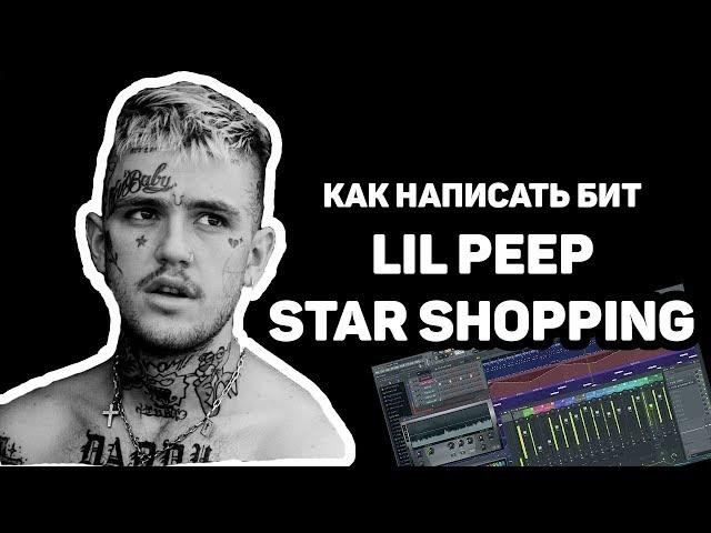 Написание Бита LIL PEEP - STAR SHOPPING + FLP | Fl Studio 12 | Битмейкинг