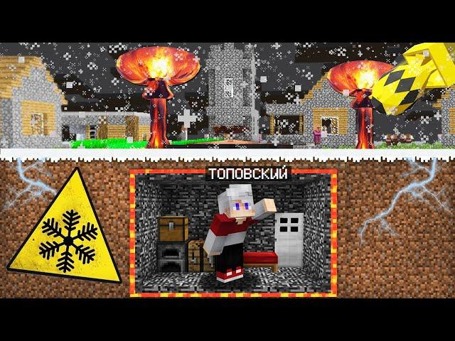 ТОПОВСКИЙ ПЕРЕЖИЛ ЯДЕРНУЮ ЗИМУ В МАЙНКРАФТ 100% Троллинг Ловушка Minecraft Как Пережить и Выжить