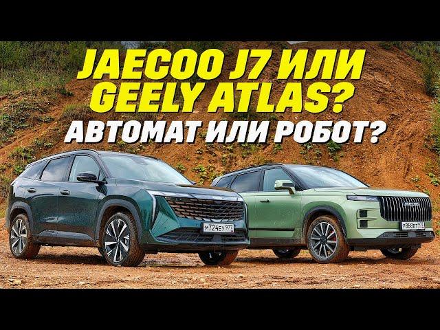 Jaecoo J7 или Geely Atlas, робот против автомата.