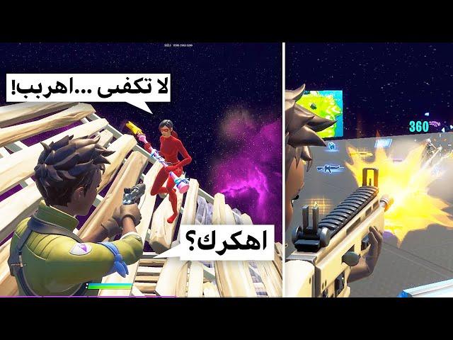 فورتنايت مقلب اني هكر بالناس ( بكى وطلع من القيم !)