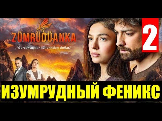 ИЗУМРУДНЫЙ ФЕНИКС 2 СЕРИЯ РУССКАЯ ОЗВУЧКА. АНОНС И ДАТА ВЫХОДА