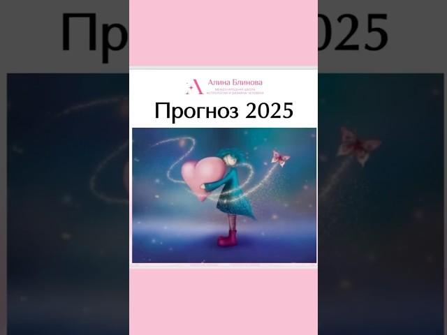 Прогноз на 2025 год - важная часть нашей Встречи! Скоро выложу полную версию Прогноза. #humandesign