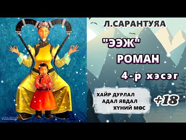 Л.САРАНТУЯА "ЭЭЖ" роман 4-р хэсэг/ЗӨВХӨН НАСАНД ХҮРЭГЧДЭД, АДАЛ ЯВДАЛ, ГЭМТ ХЭРЭГ,АМЬДРАЛЫН ҮНЭ ЦЭНЭ