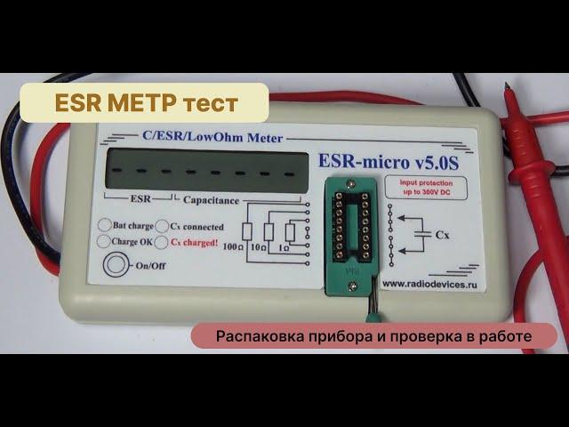 ESR micro 5 Распаковка и проверка в работе