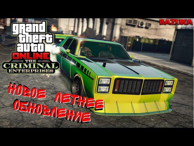 ОБНОВЛЕНИЕ ПРЕСТУПНАЯ ОРГАНИЗАЦИЯ В GTA 5 ONLINE / НОВЫЕ ТАЧКИ / ОРУЖИЕ/ ГТА ОНЛАЙН ОБНОВЛЕНИЕ / PS5