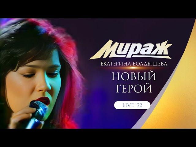 Группа Мираж - Новый герой (Live 1992 г.)