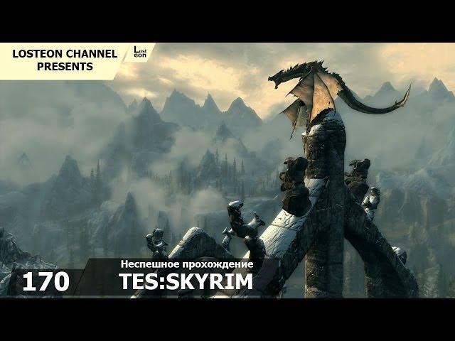 Поиграем в TES:Skyrim - 170# Старый Фроки Острый Клинок