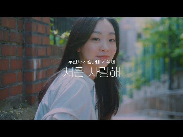 [무신사x김다미x적재] 처음 사랑해 MV