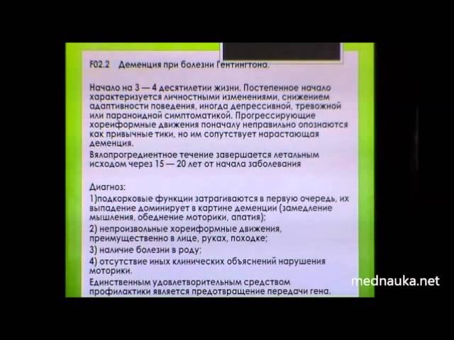 Органические психические расстройства. Сосудистая и другие деменции. Лекция №2