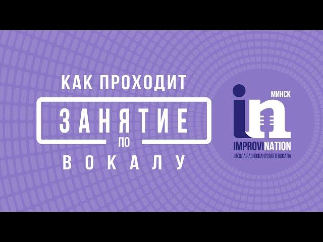 Как проходит занятие по вокалу в школе разножанрового вокала ImproviNation Minsk (фрагмент)