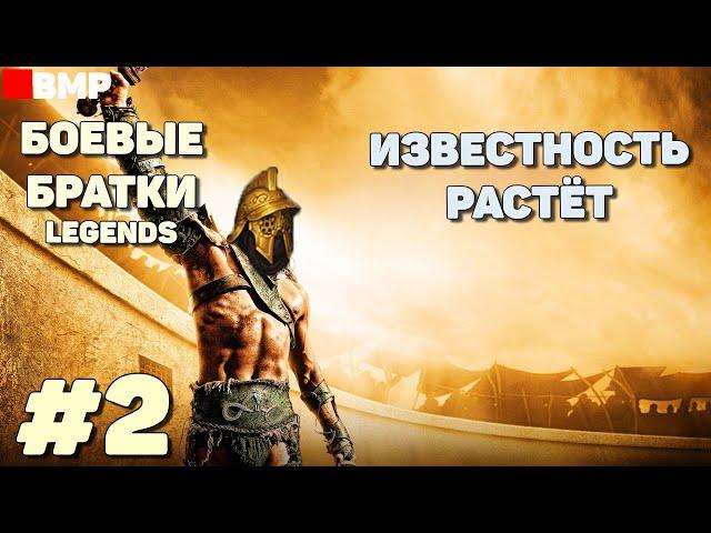 BATTLE BROTHERS Legends - Сценарий: Отставной гладиатор | Легенда - Неспешное прохождение #2