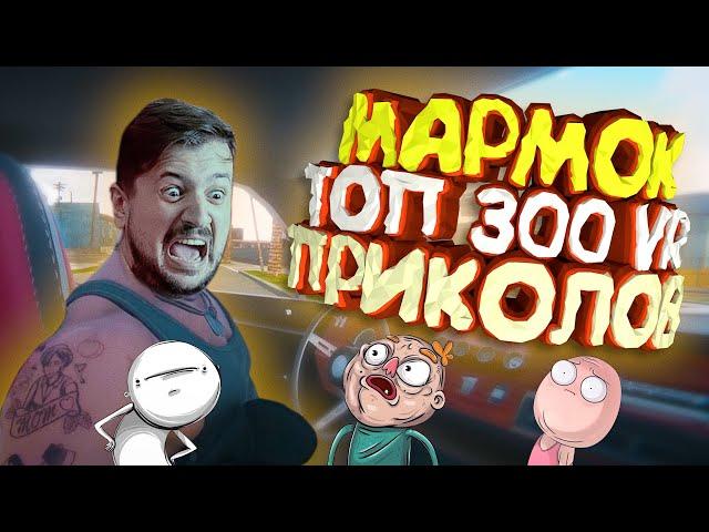 Мармок - 300 Легендарных Моментов "VR"