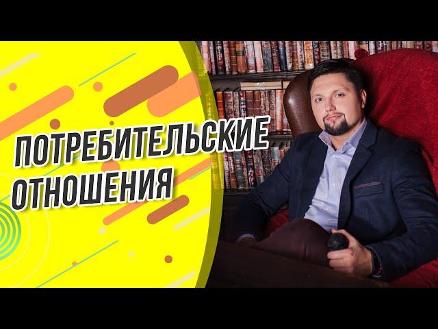 Потребительское отношение! Почему оно возникает? И стоит-ли продолжать такие отношения?