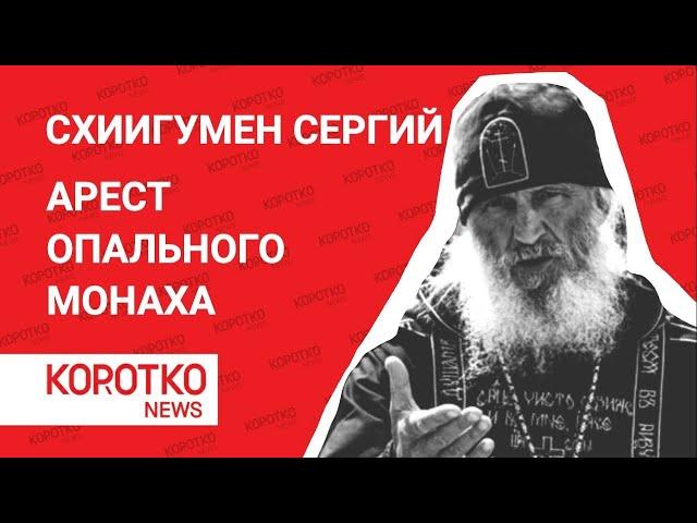 Невзоров — схиигумен Cергий арест Александр Невзоров — схимонах Сергий Сергий Романов отец Сергий